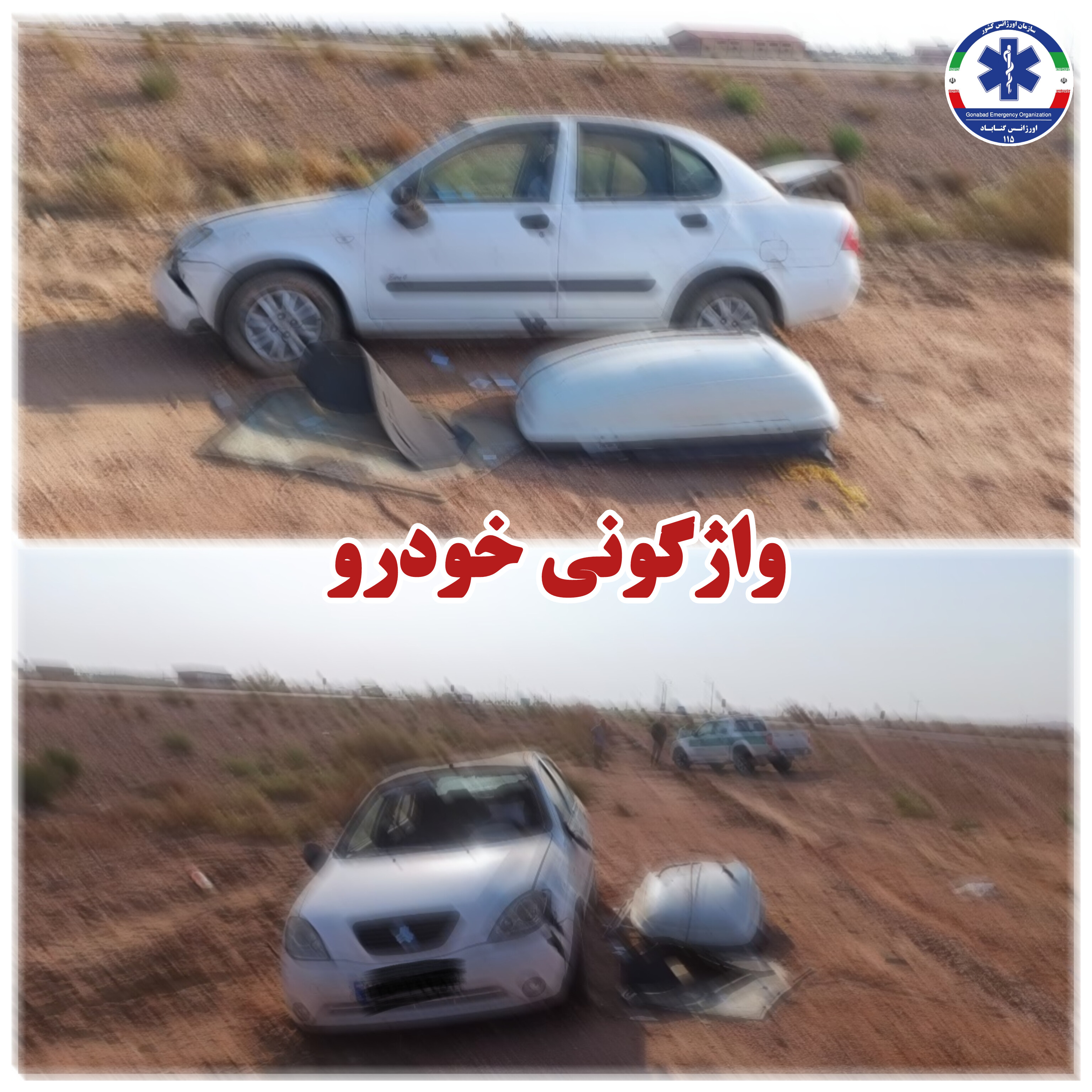 مصدومیت چهار نفر در حادثه واژگونی خودرو تیبا