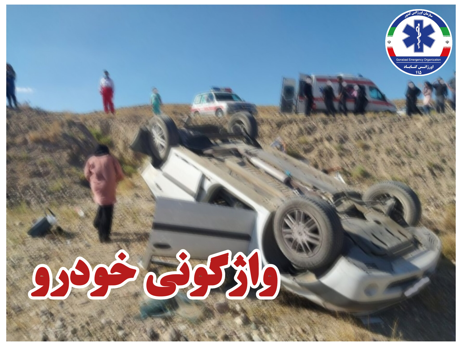 دو فوتی و سه مصدوم در اثر حادثه رانندگی در مسیر گناباد-قاین