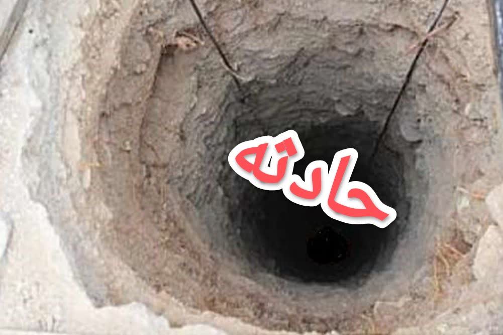 حادثه گازگرفتگی و سقوط در چاه فاضلاب خانگی در روستای گیسور