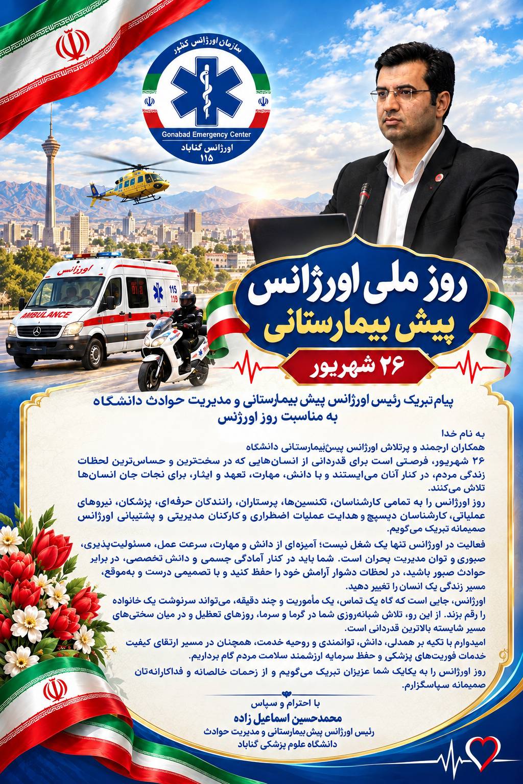پیام تبریک رئیس اورژانس پیش بیمارستانی و مدیریت حوادث دانشگاه به مناسبت روز ملی اورژانس